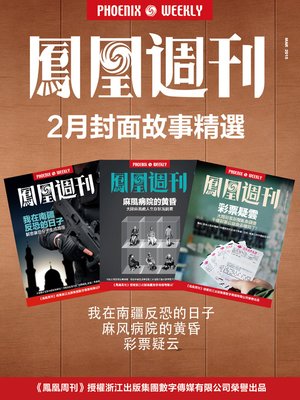 cover image of 香港凤凰周刊 2015年2月封面故事精选 Phoenix Weekly: The Selected Cover Stories of Feb 2015